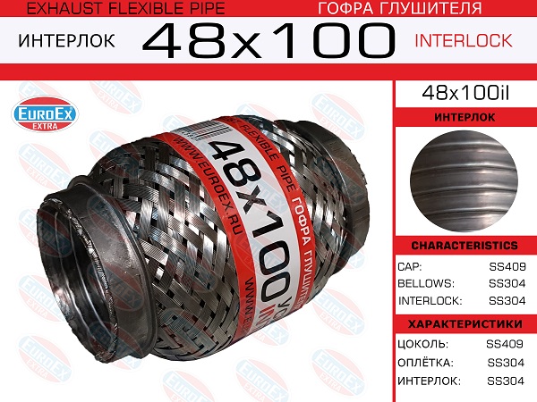 Гофра глушителя 48x100 усиленная (interlock) EuroEX                48X100IL