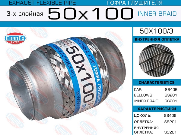 Гофра глушителя 50x100 3-х слойная EuroEX                50X1003