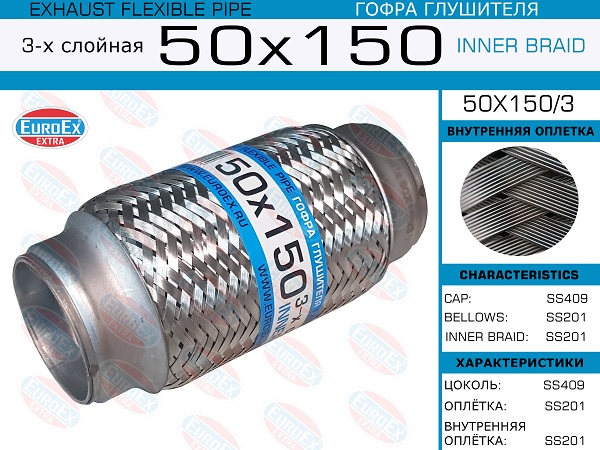 Гофра глушителя 50x150 3-х слойная EuroEX                50X1503
