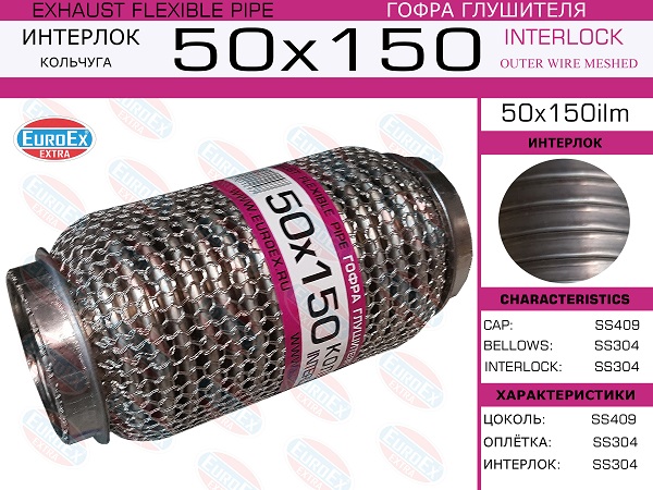 Гофра глушителя 50x150 кольчуга EuroEX                50X150ILM