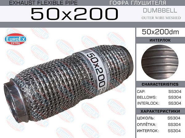 Гофра глушителя 50x200 dumbbell meshed EuroEX                50X200DM