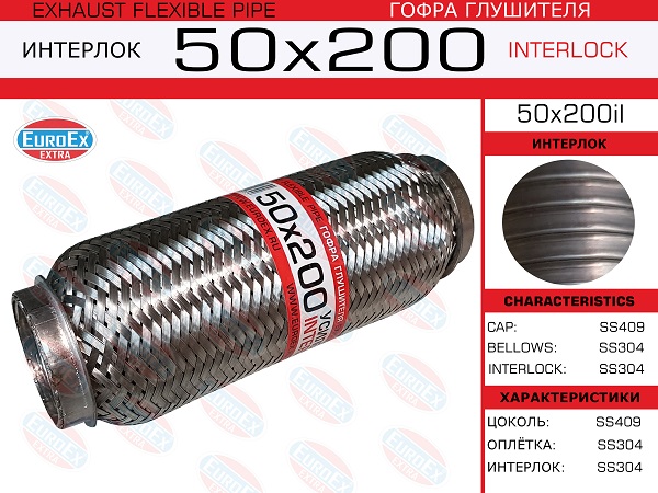 Гофра глушителя 50x200 усиленная (interlock) EuroEX                50X200IL