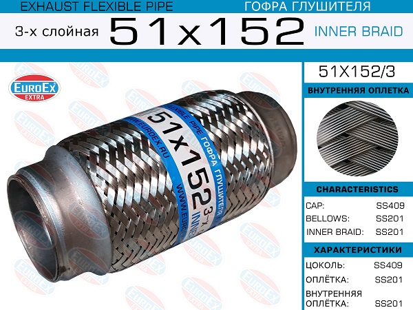 Гофра глушителя 51x152 3-х слойная EuroEX                51X1523