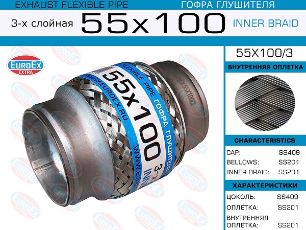 Гофра глушителя 55x100 3-х слойная EuroEX                55X1003