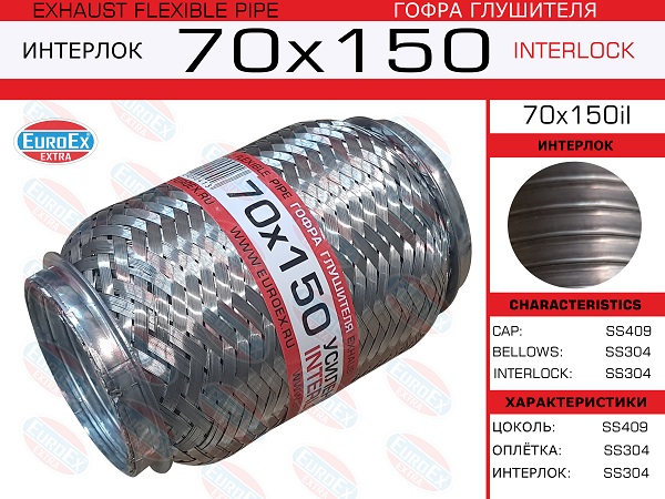 Гофра глушителя 70x150 усиленная (interlock) EuroEX                70X150IL