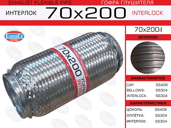 Гофра глушителя 70x200 усиленная (interlock) EuroEX                70X200IL