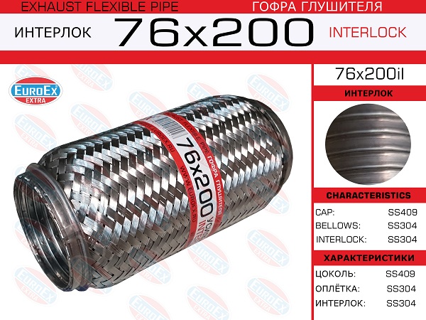 Гофра глушителя 76x200 усиленная (interlock) EuroEX                76X200IL