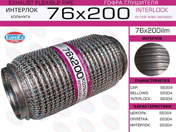 Гофра глушителя 76x200 кольчуга EuroEX                76X200ILM