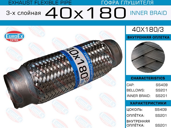 Гофра глушителя 40x180 3-х слойная EuroEX                40X1803