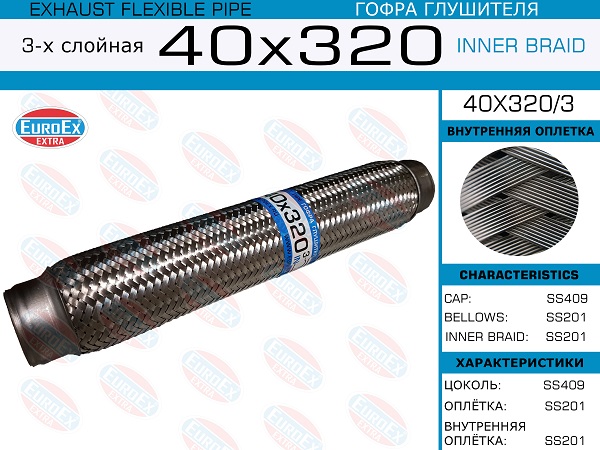 Гофра глушителя 40x320 3-х слойная EuroEX                40X3203