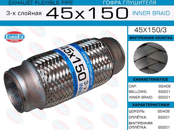 Гофра глушителя 45x150 3-х слойная EuroEX                45X1503