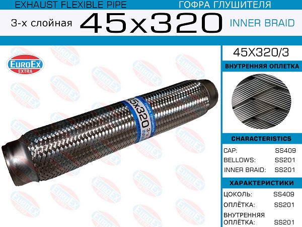 Гофра глушителя 45x320 3-х слойная EuroEX                45X3203