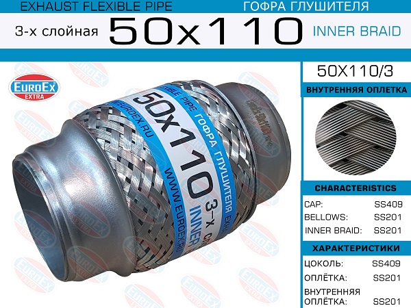 Гофра глушителя 50x110 3-х слойная EuroEX                50X1103