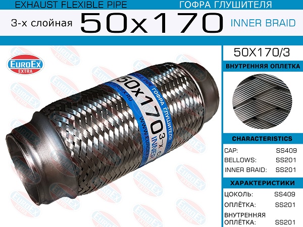 Гофра глушителя 50x170 3-х слойная EuroEX                50X1703