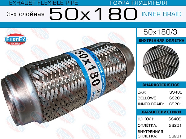 Гофра глушителя 50x180 3-х слойная EuroEX                50X1803