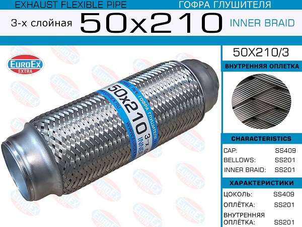 Гофра глушителя 50x210 3-х слойная EuroEX                50X2103