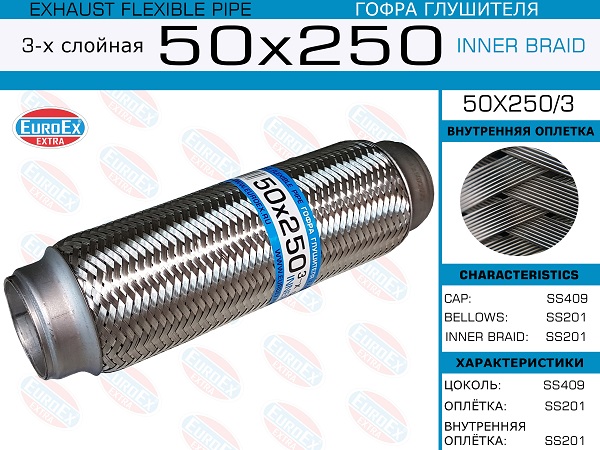 Гофра глушителя 50x250 3-х слойная EuroEX                50X2503