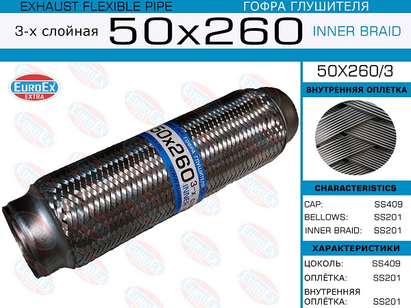 Гофра глушителя 50x260 3-х слойная EuroEX                50X2603