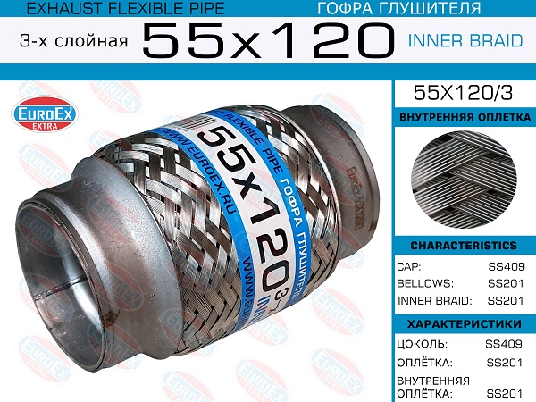 Гофра глушителя 55x120 3-х слойная EuroEX                55X1203