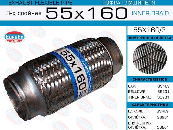 Гофра глушителя 55x160 3-х слойная EuroEX                55X1603