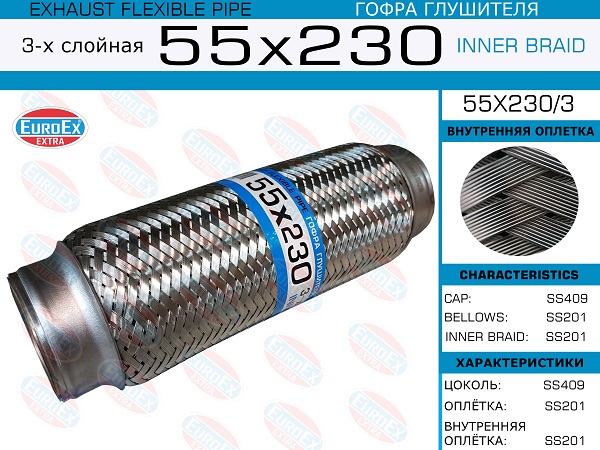 Гофра глушителя 55x230 3-х слойная EuroEX                55X2303