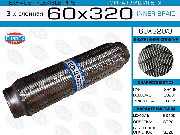 Гофра глушителя 60x320 3-х слойная EuroEX                60X3203
