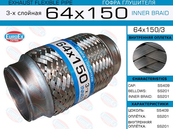 Гофра глушителя 64x150 3-х слойная EuroEX                64X1503