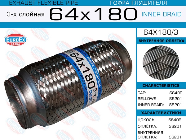 Гофра глушителя 64x180 3-х слойная EuroEX                64X1803