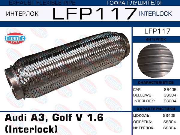 Гофра глушителя Audi A3, Golf v 1.6  (Interlock) EuroEX                LFP117