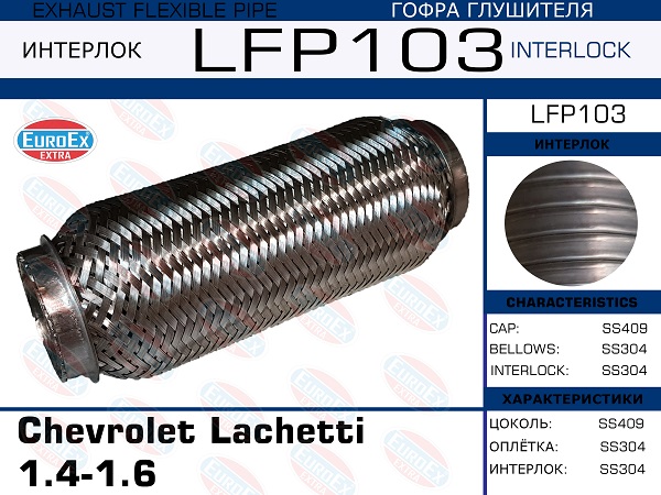 Гофра глушителя Chevrolet Lachetti 1.4-1.6 (Interlock) EuroEX                LFP103