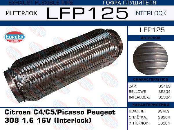 Гофра глушителя Citroen C4C5Picasso Peugeot 308 1.6 16V (Interlock) EuroEX                LFP125