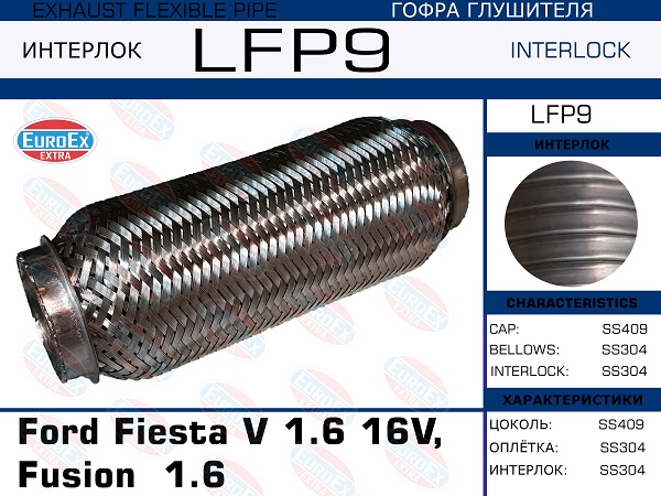 Гофра глушителя Ford Fiesta v 1.6 16v, Fusion  1.6 (Interlock) EuroEX                LFP9