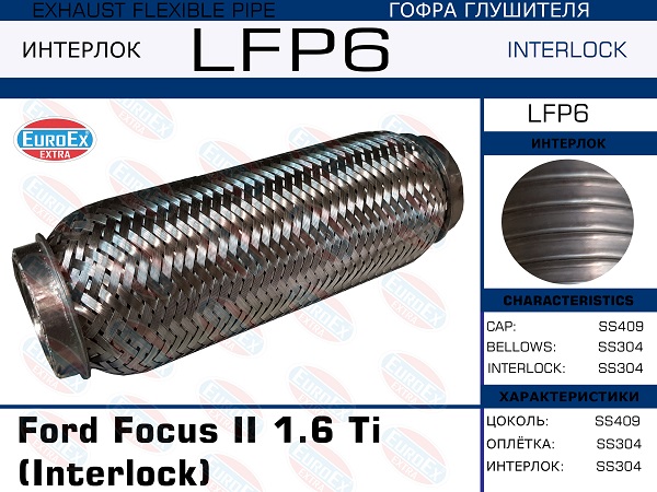 Гофра глушителя Ford Focus II 1.6 Ti (Interlock) EuroEX                LFP6