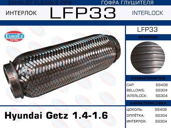 Гофра глушителя Hyundai Getz 1.4-1.6 (Interlock) EuroEX                LFP33