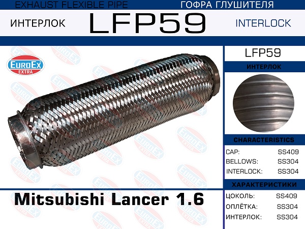 Гофра глушителя Mitsubishi Lancer 1.6 (Interlock) EuroEX                LFP59