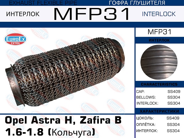 Гофра глушителя Opel Astra H, Zafira b 1.6-1.8 (Кольчуга) EuroEX                MFP31