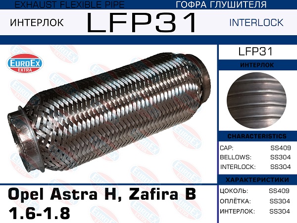 Гофра глушителя Opel Astra H, Zafira b 1.6-1.8(Interlock) EuroEX                LFP31