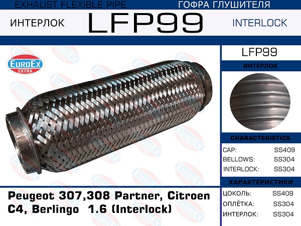 Гофра глушителя Peugeot 307,308 Partner, Citroen C4, Berlingo  1.6 (Interlock) EuroEX                LFP99