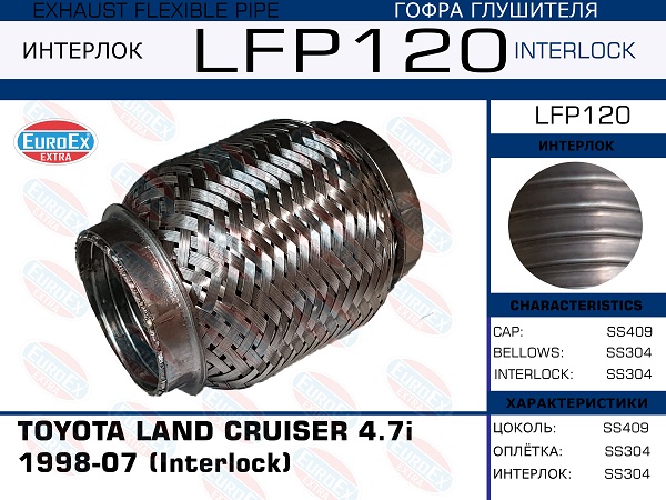 Гофра глушителя toyota land cruiser 4.7i 1998-07 (Interlock) EuroEX                LFP120