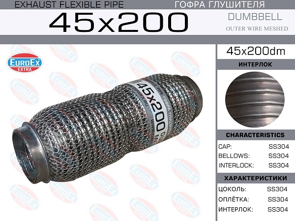 Гофра глушителя 45x200 dumbbell meshed EuroEX                45X200DM