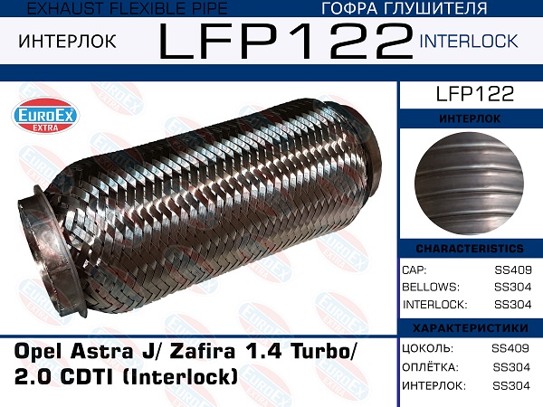 Гофра глушителя Opel Astra J Zafira 1.4 Turbo 2.0 cdti (Interlock) EuroEX                LFP122