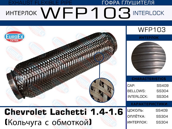 Гофра глушителя Chevrolet Lachetti 1.4-1.6 (Кольчуга с обмоткой) EuroEX                WFP103