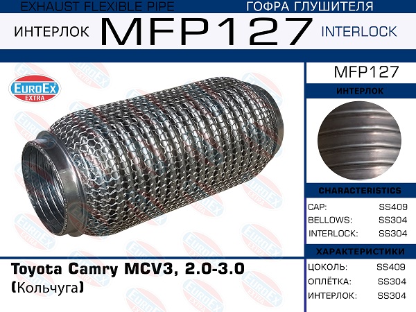 Гофра глушителя Toyota Camry mcv3, 2.0-3.0 (Кольчуга) EuroEX                MFP127
