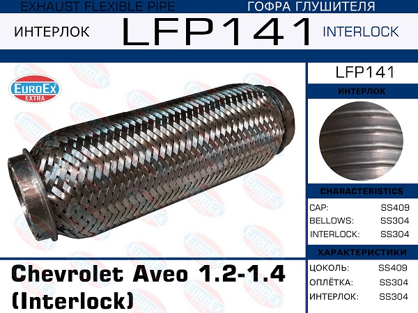 Гофра глушителя Chevrolet Aveo 1.2-1.4 (Interlock) EuroEX                LFP141