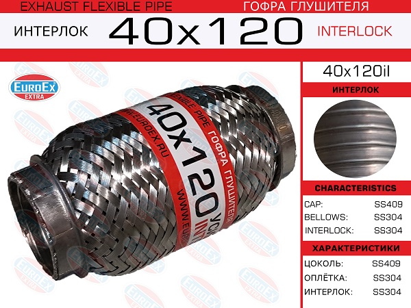 Гофра глушителя 40x120 усиленная (interlock) EuroEX                40X120IL