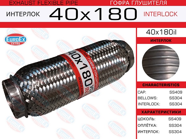 Гофра глушителя 40x180 усиленная (interlock) EuroEX                40X180IL
