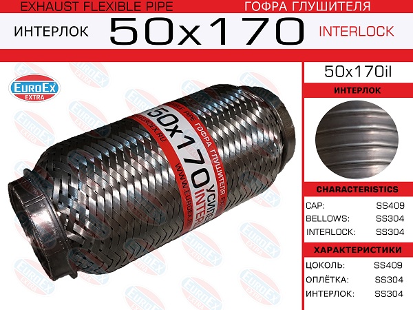 Гофра глушителя 50x170 усиленная (interlock) EuroEX                50X170IL