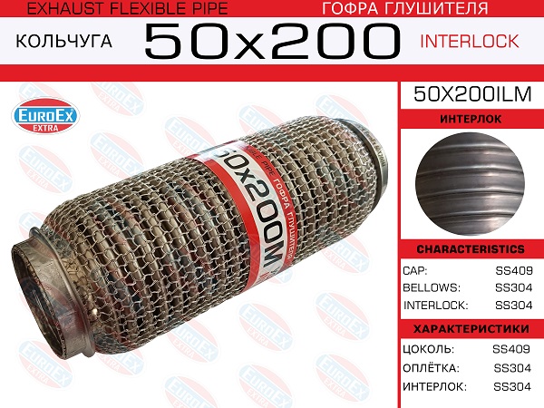 Гофра глушителя 50x200 кольчуга EuroEX                50X200ILM