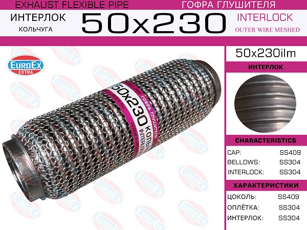 Гофра глушителя 50x230 кольчуга EuroEX                50X230ILM