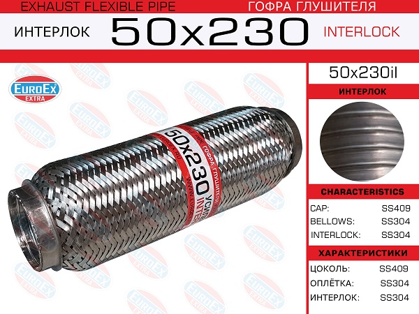 Гофра глушителя 50x230 усиленная (interlock) EuroEX                50X230IL